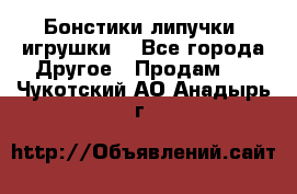 Бонстики липучки  игрушки  - Все города Другое » Продам   . Чукотский АО,Анадырь г.